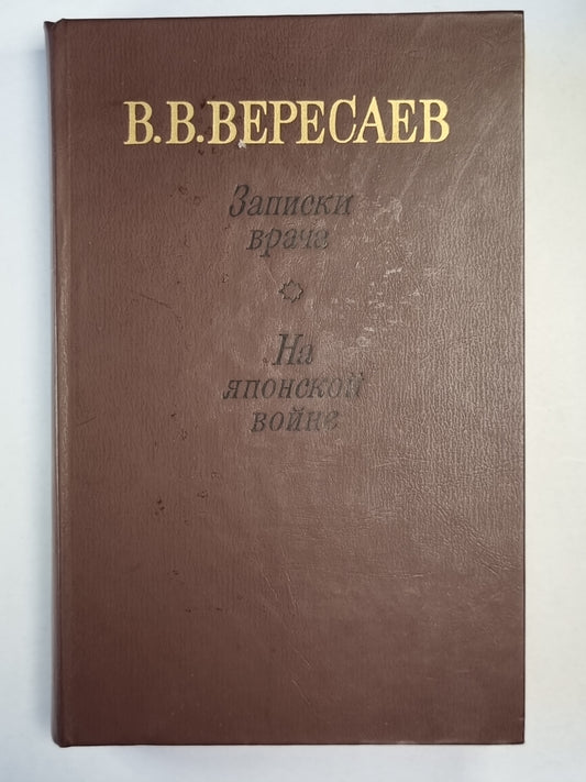 Записки врача. На японской войне
