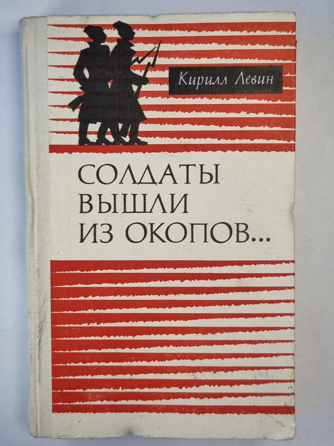 Солдаты вышли из окопов...