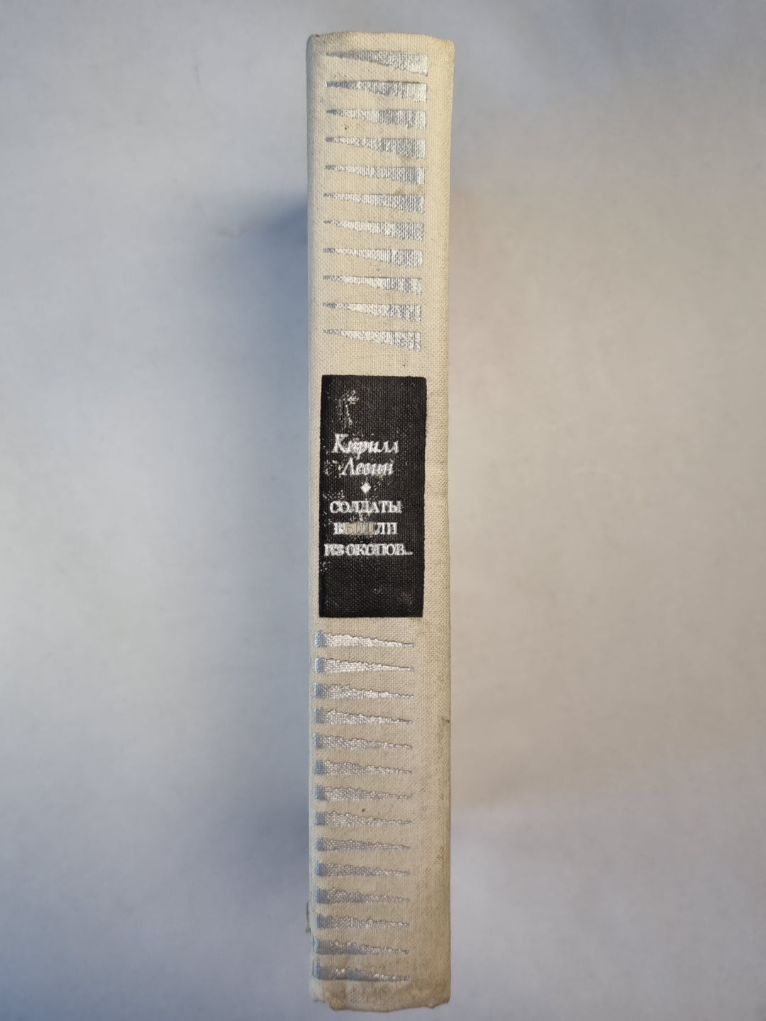 Солдаты вышли из окопов...