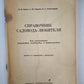 Справочник садовода-любителя