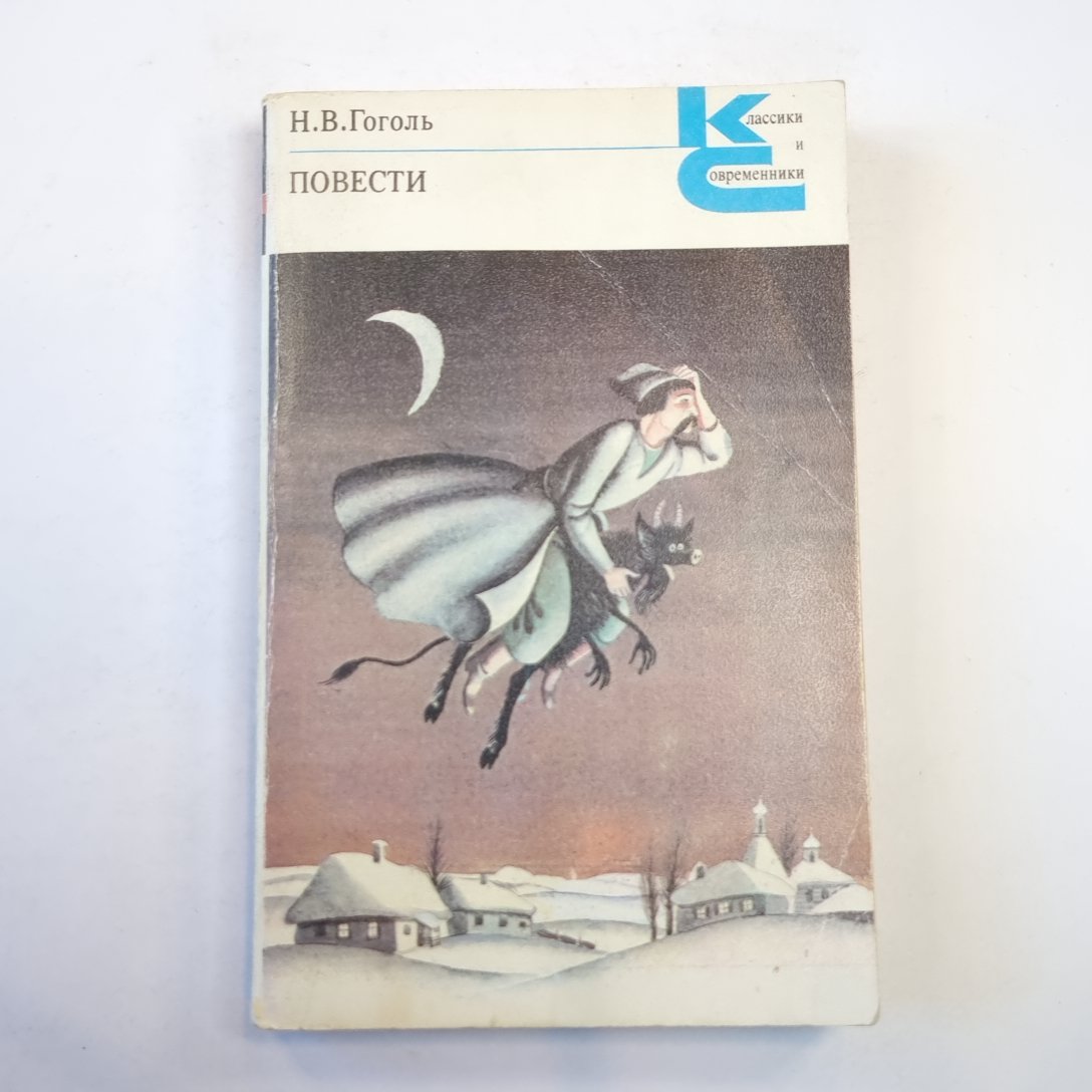 Повести (Серия: "Классики и современники")