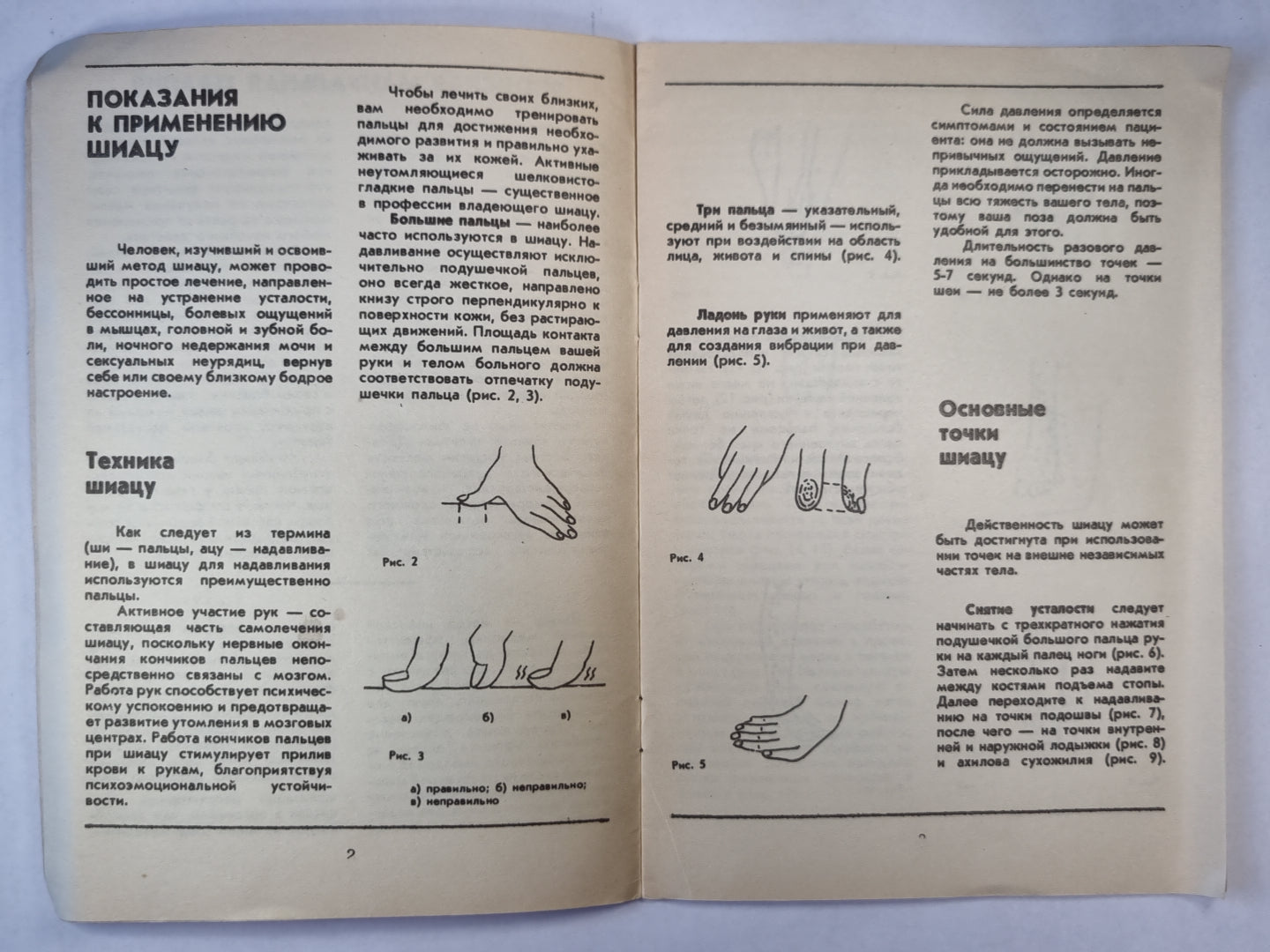 Японская мануальная терапия. Шиацу