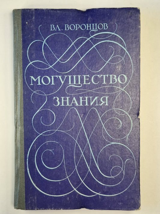 Могущество знания. Афоризмы отечественных и зарубежных авторов