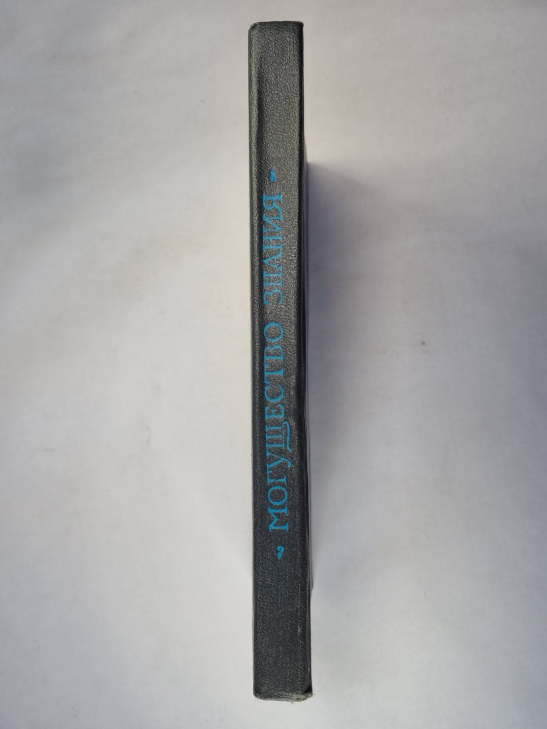 Могущество знания. Афоризмы отечественных и зарубежных авторов