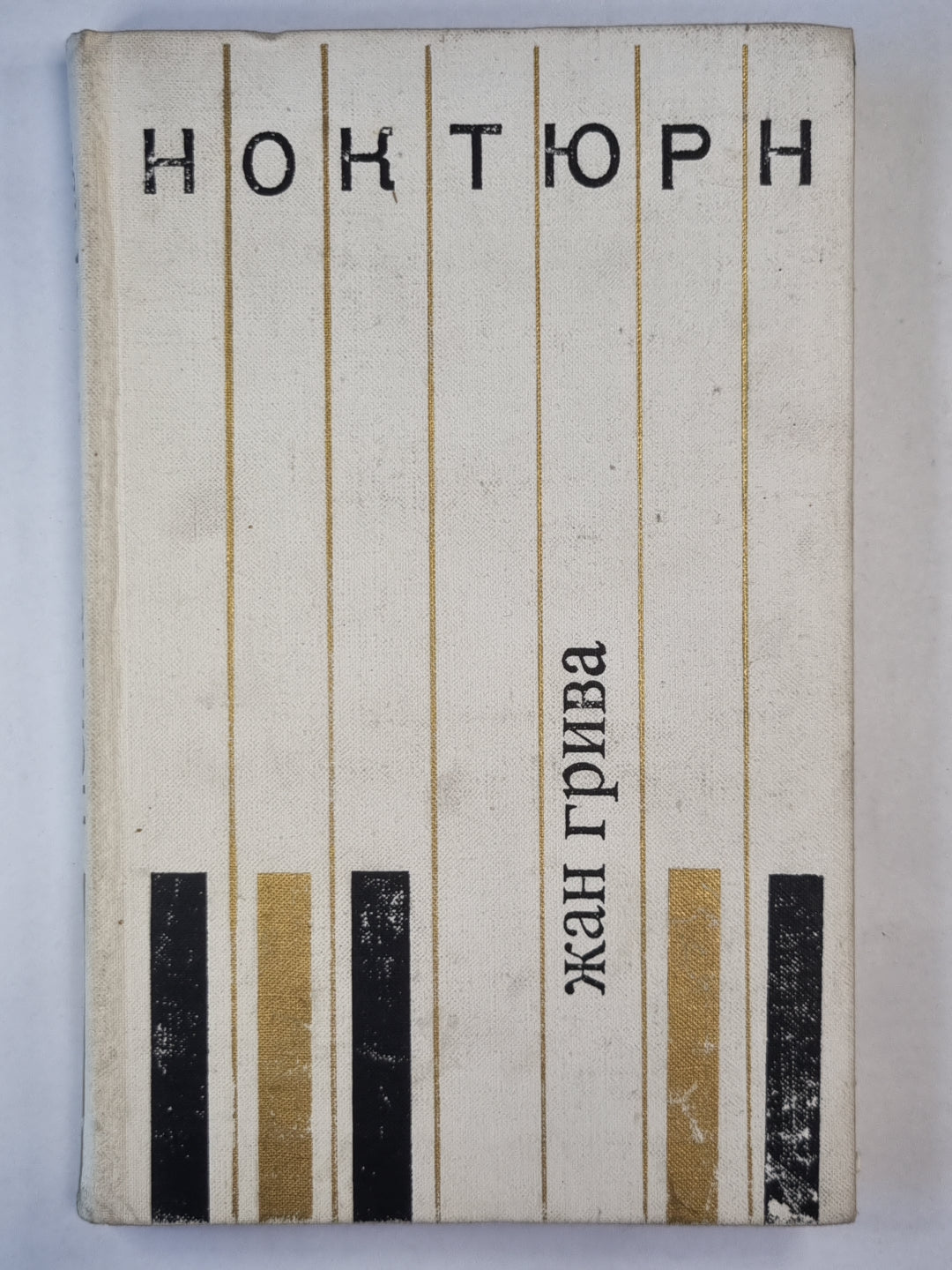 Ноктюрн. Рассказы