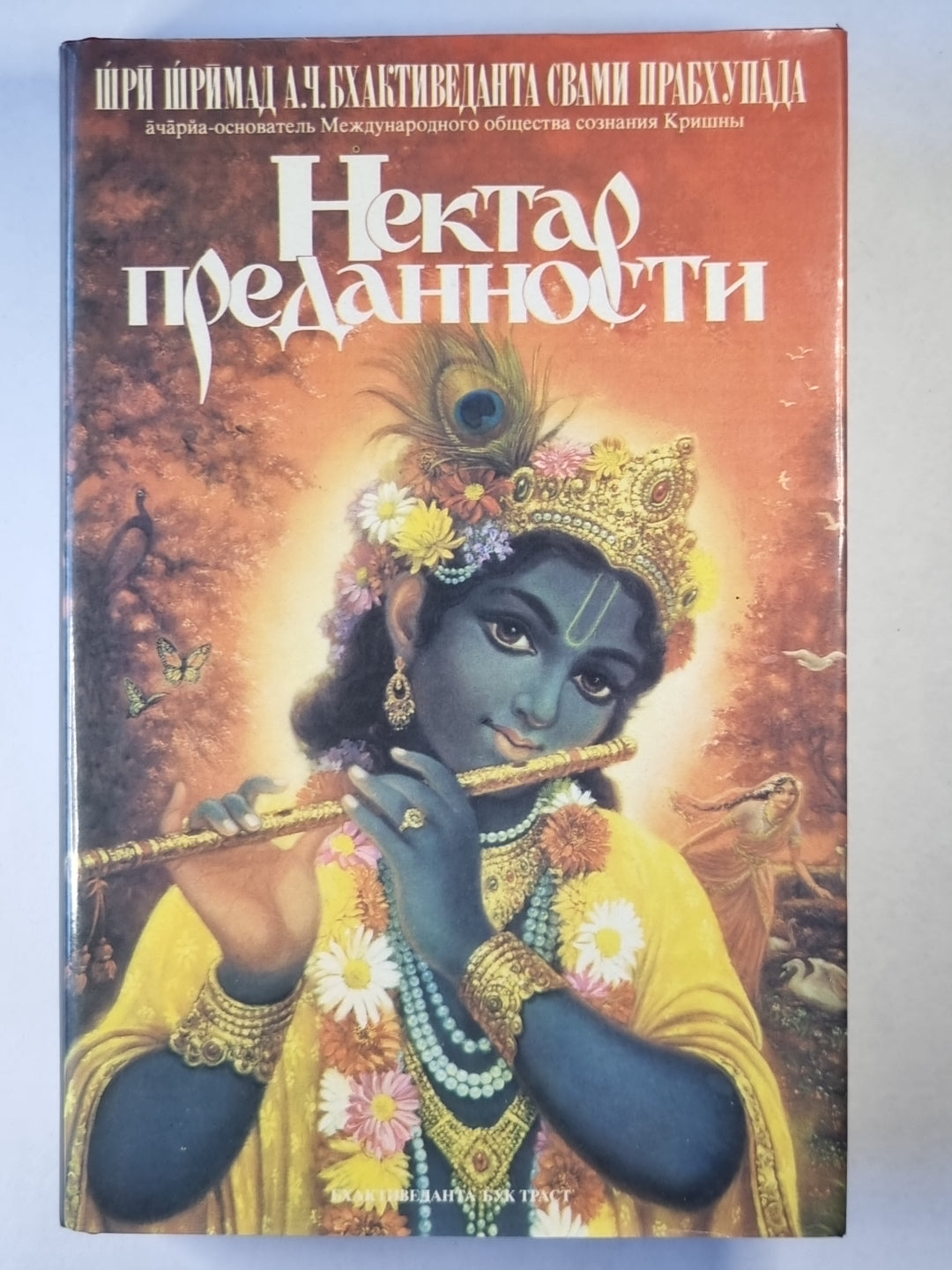 Нектар предонности