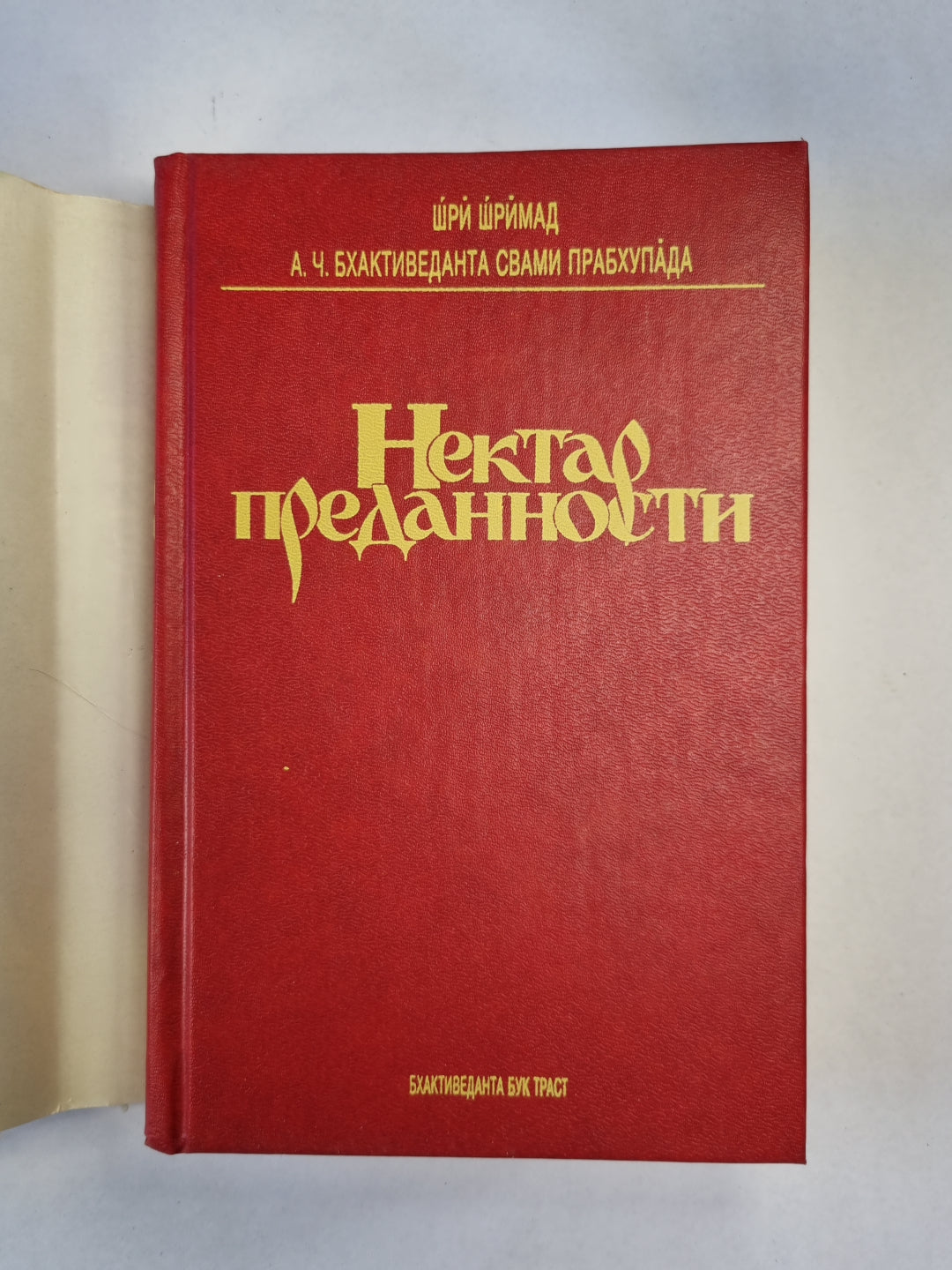 Нектар предонности