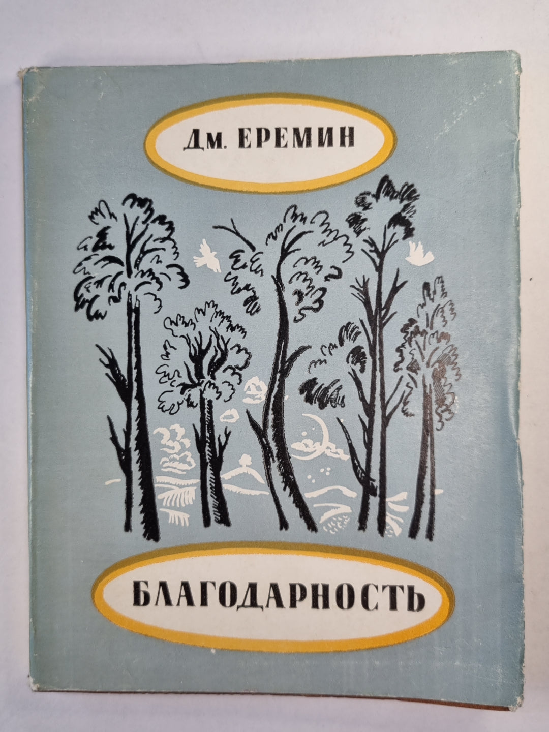Благодарнсоть. Стихи и поэмы