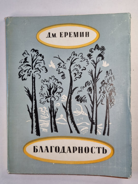 Благодарнсоть. Стихи и поэмы