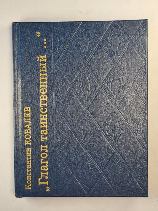 Глагол таинственный...