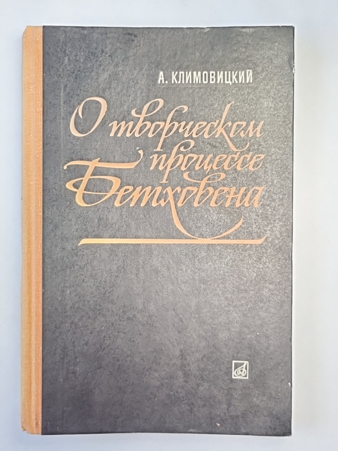 О творческом процессе Бетховена