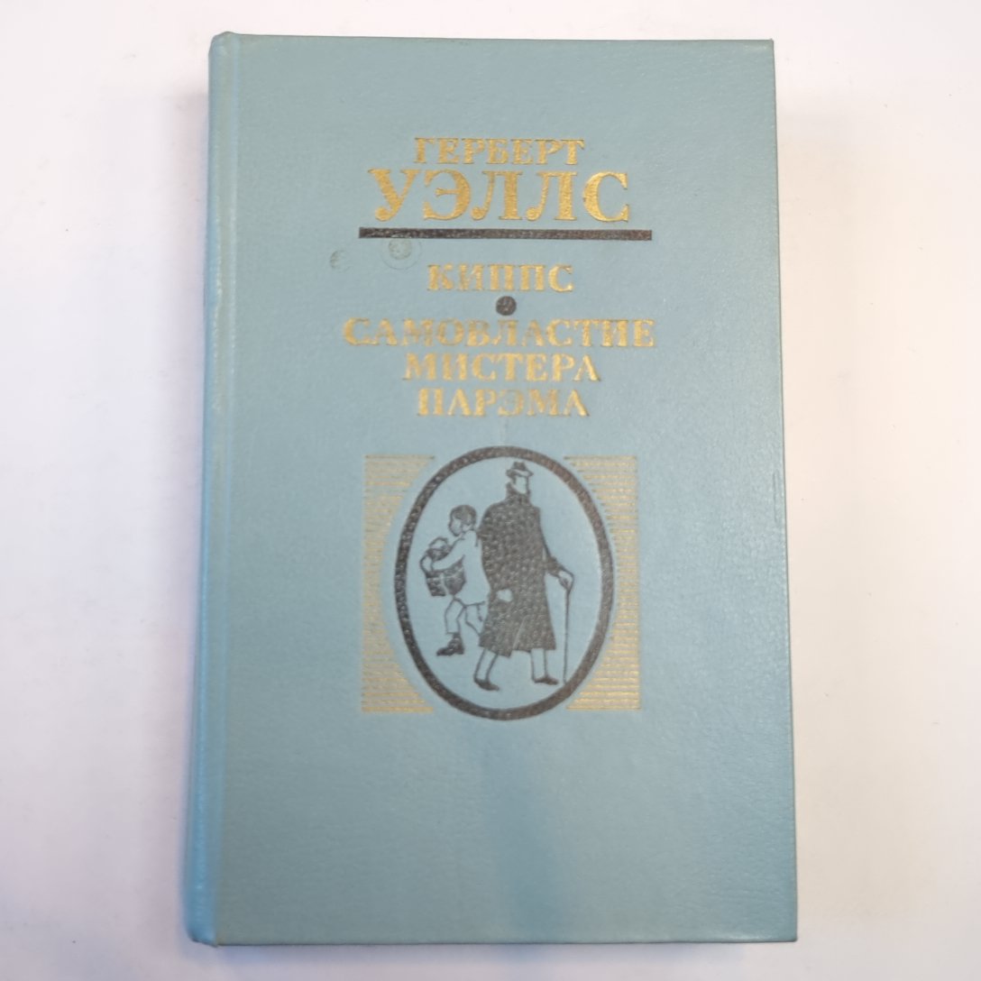 Киппс. Самовластие мистера Парэма