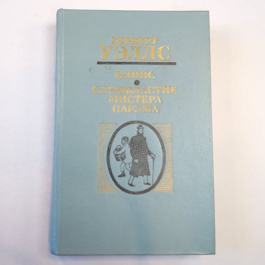 Киппс. Самовластие мистера Парэма