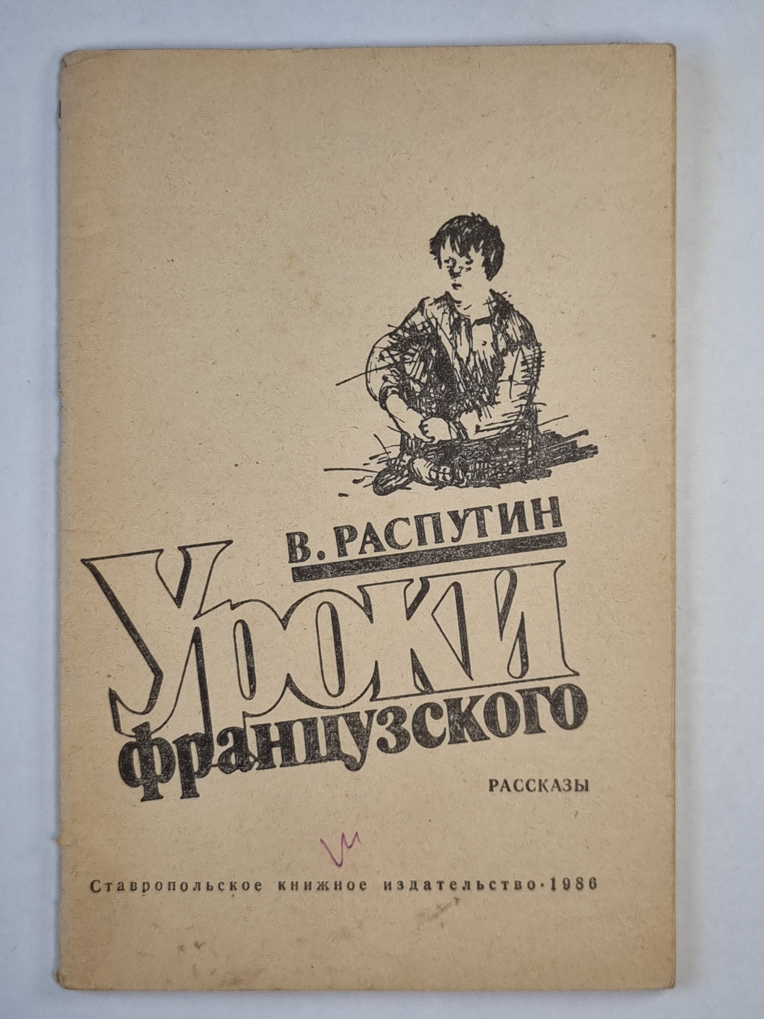Уроки французского. Рассказы