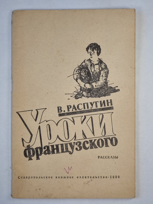 Уроки французского. Рассказы