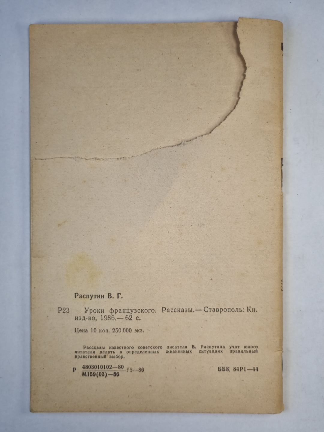 Уроки французского. Рассказы