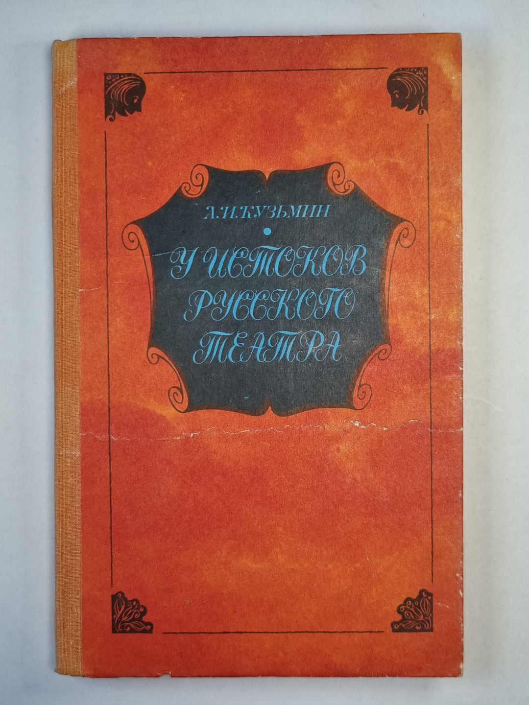 У истоков русского театра