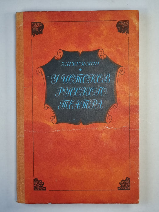 У истоков русского театра