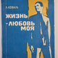 Жизнь - любовь моя
