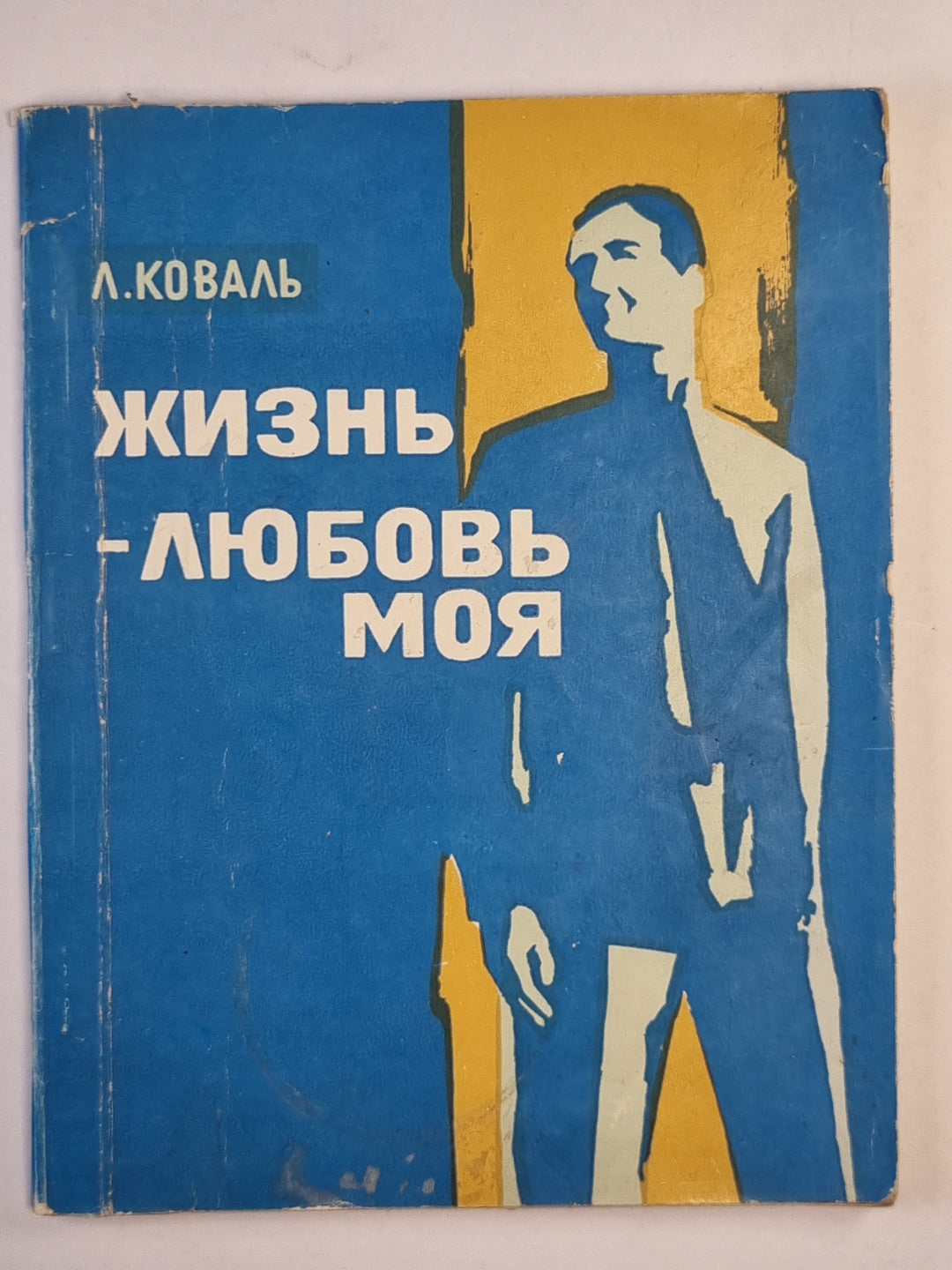 Жизнь - любовь моя