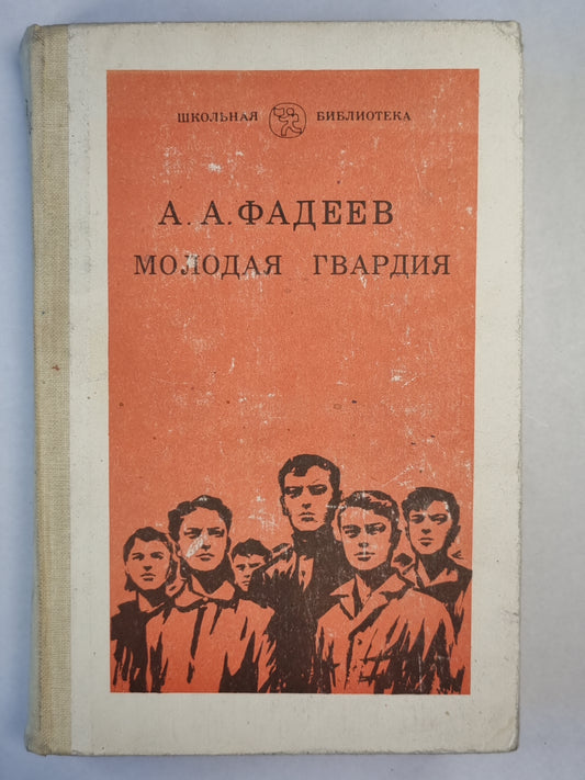Молодая гвардия