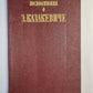 Э.Казакевиче. Воспоминания