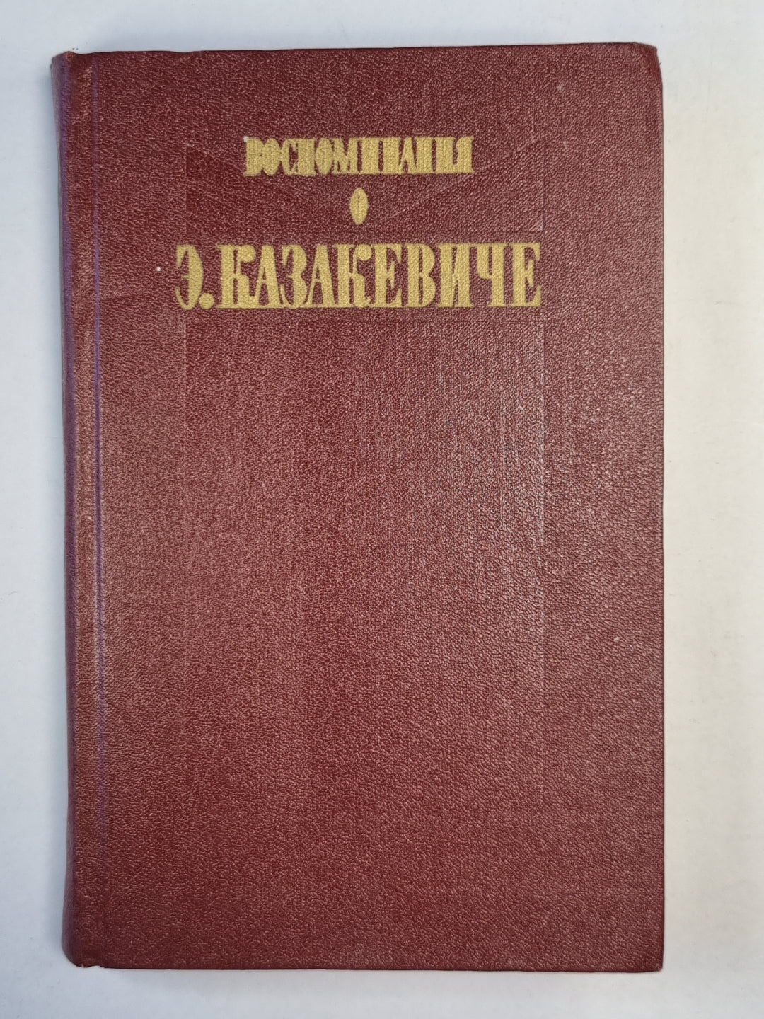 Э.Казакевиче. Воспоминания