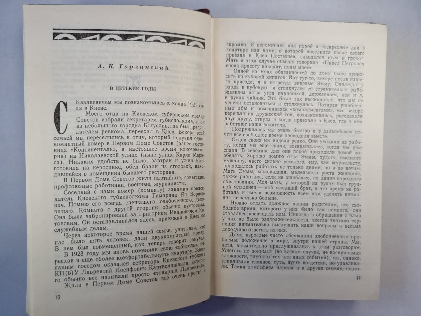 Э.Казакевиче. Воспоминания