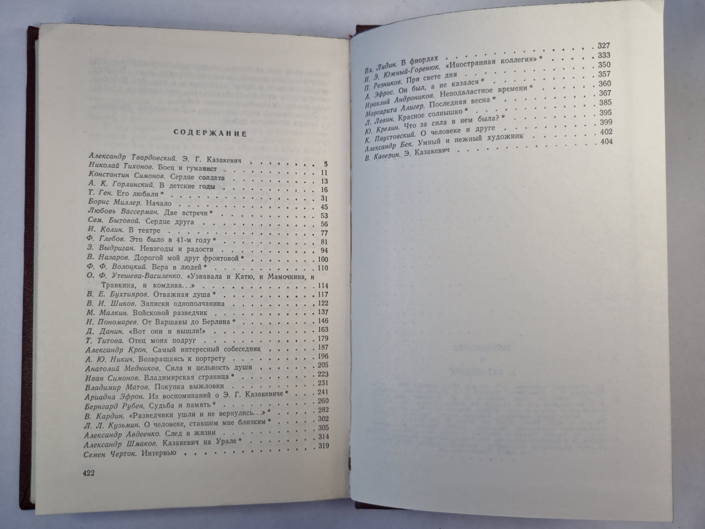 Э.Казакевиче. Воспоминания