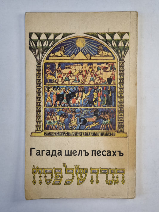 Молитвы И Обряды На Пасховер