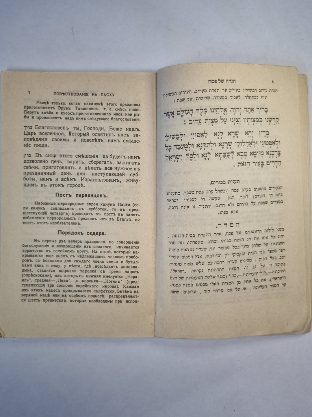 Молитвы И Обряды На Пасховер