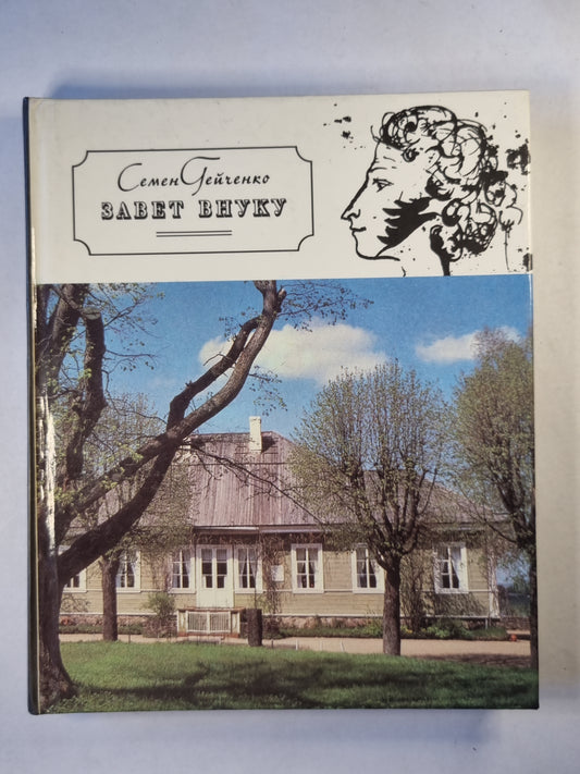 Завет внуку