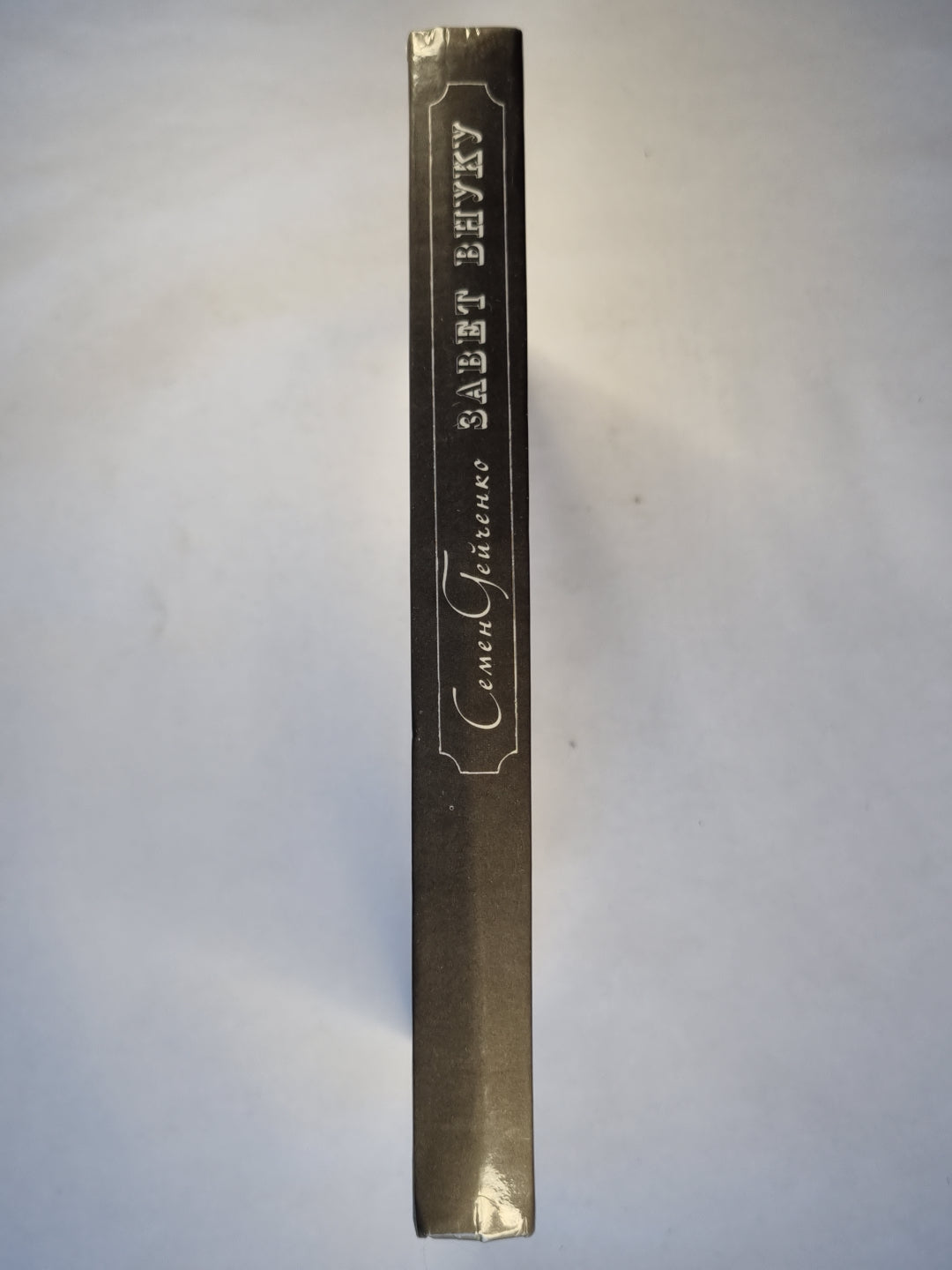 Завет внуку