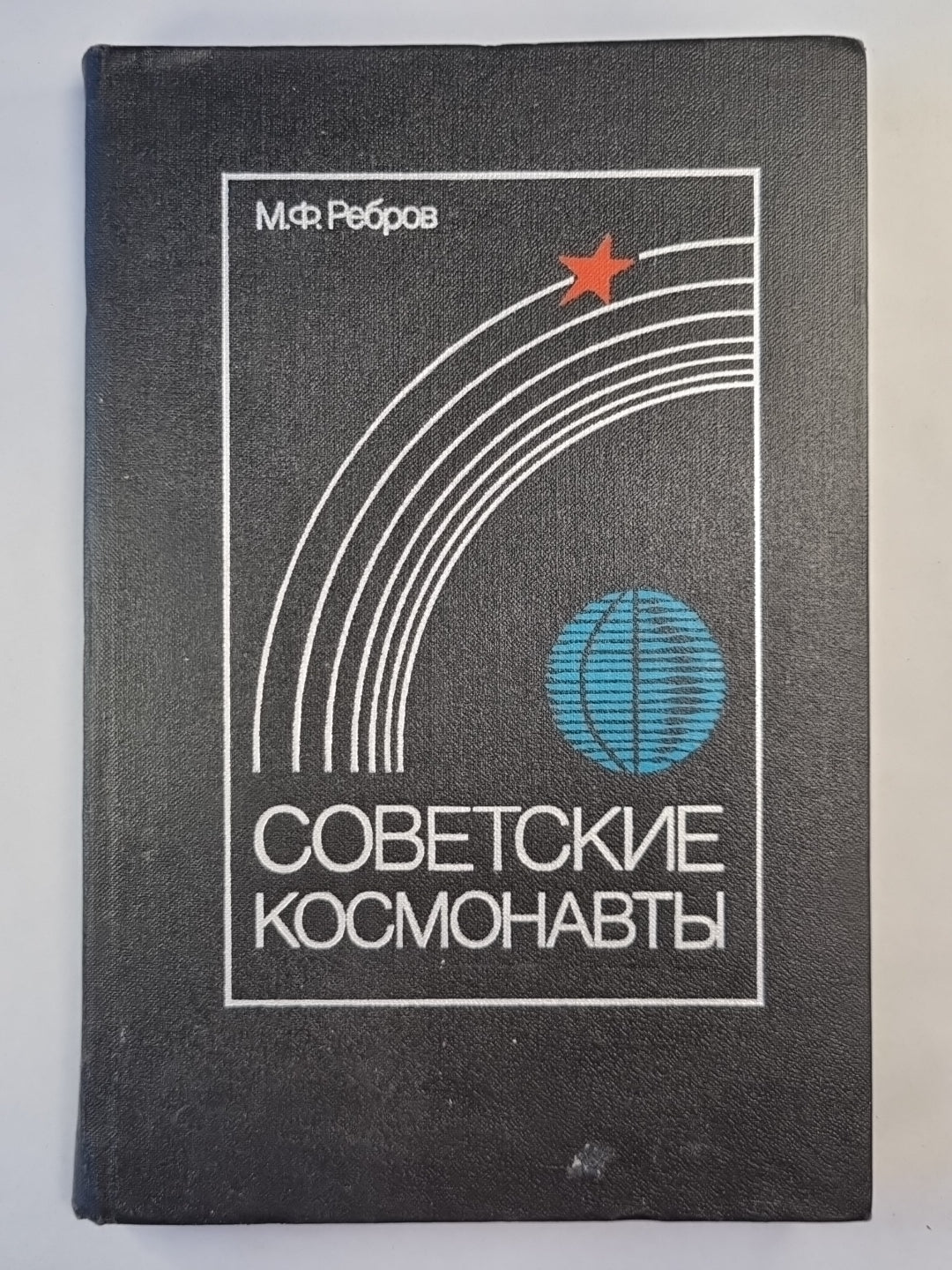 Советские космонавты