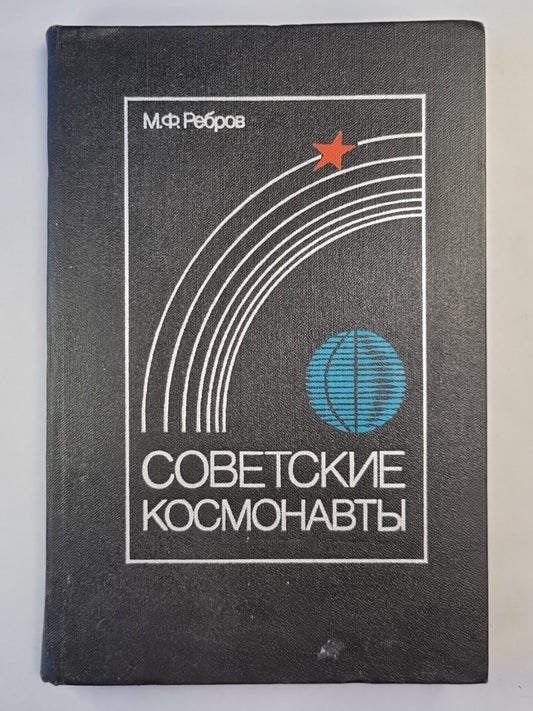 Советские космонавты