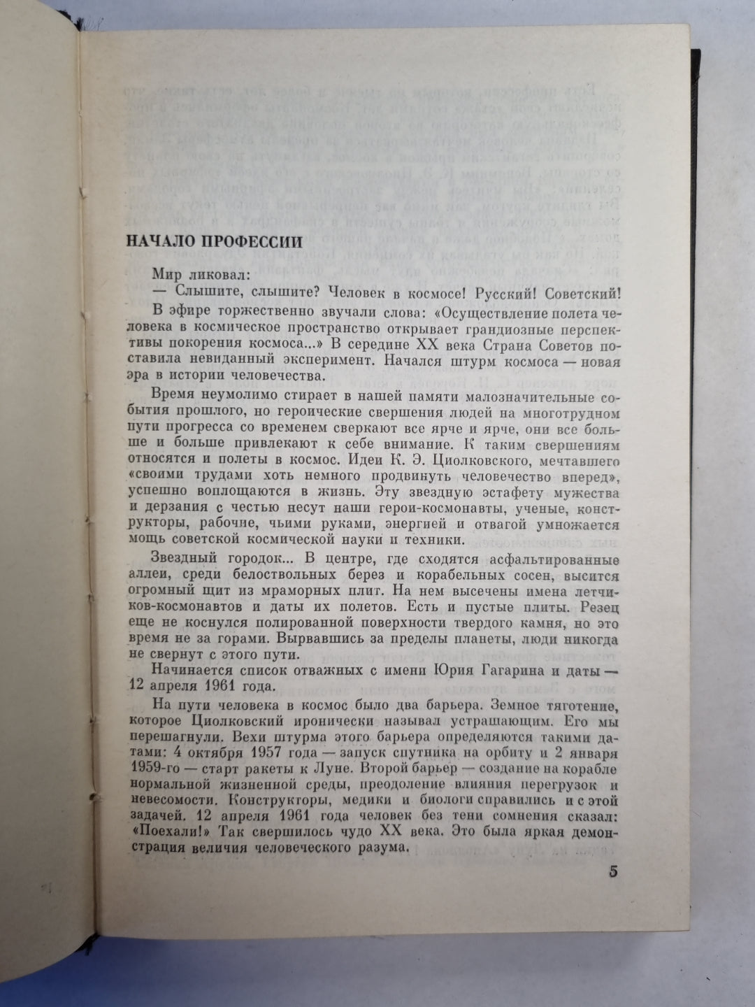 Советские космонавты