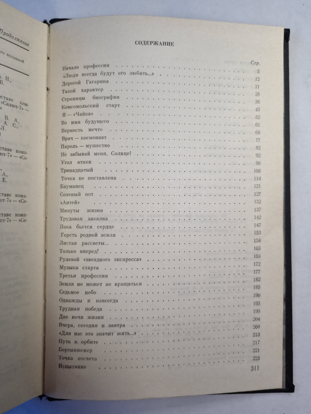 Советские космонавты