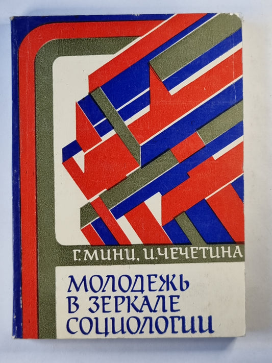 Молодежь в зеркале социологии