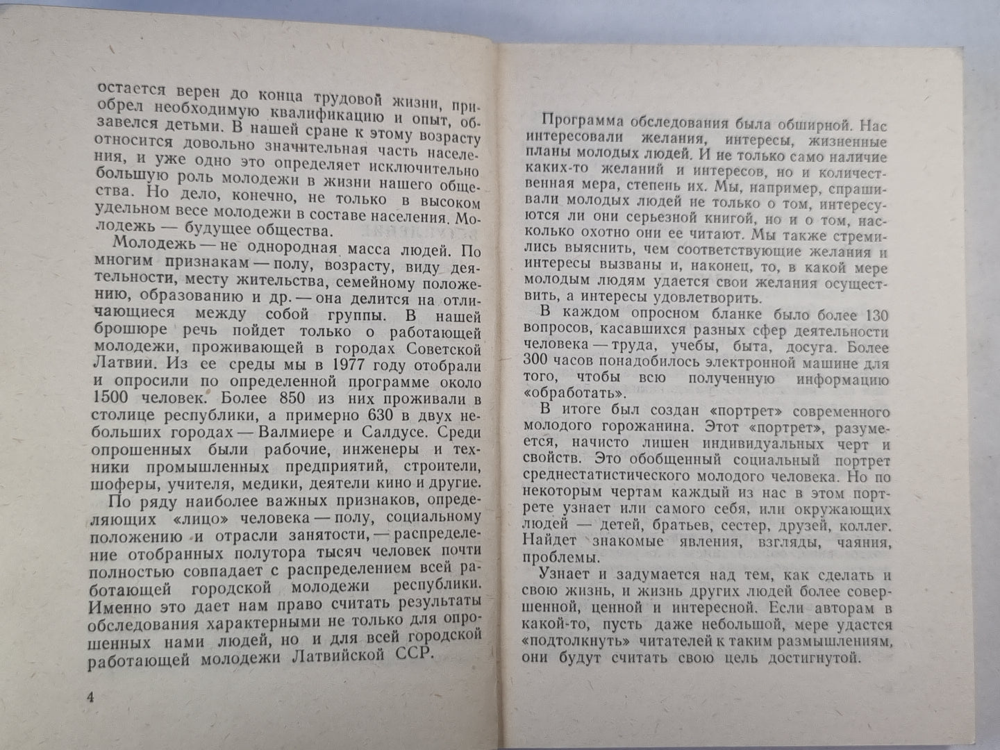 Молодежь в зеркале социологии