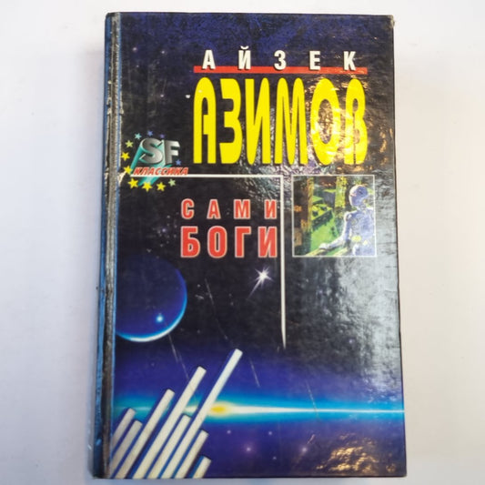 Сами боги: Фантастические произведения