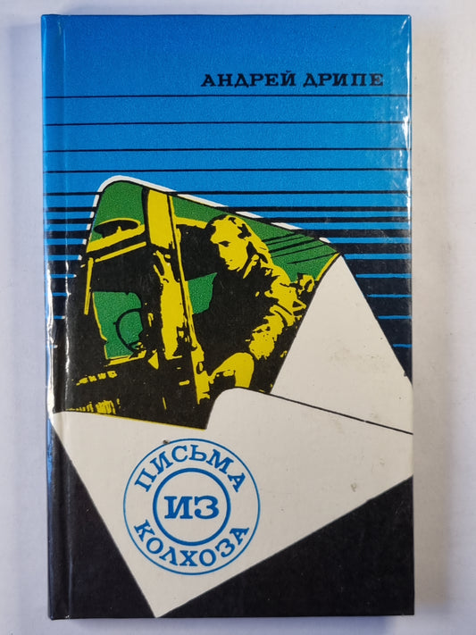 Письма из колхоза