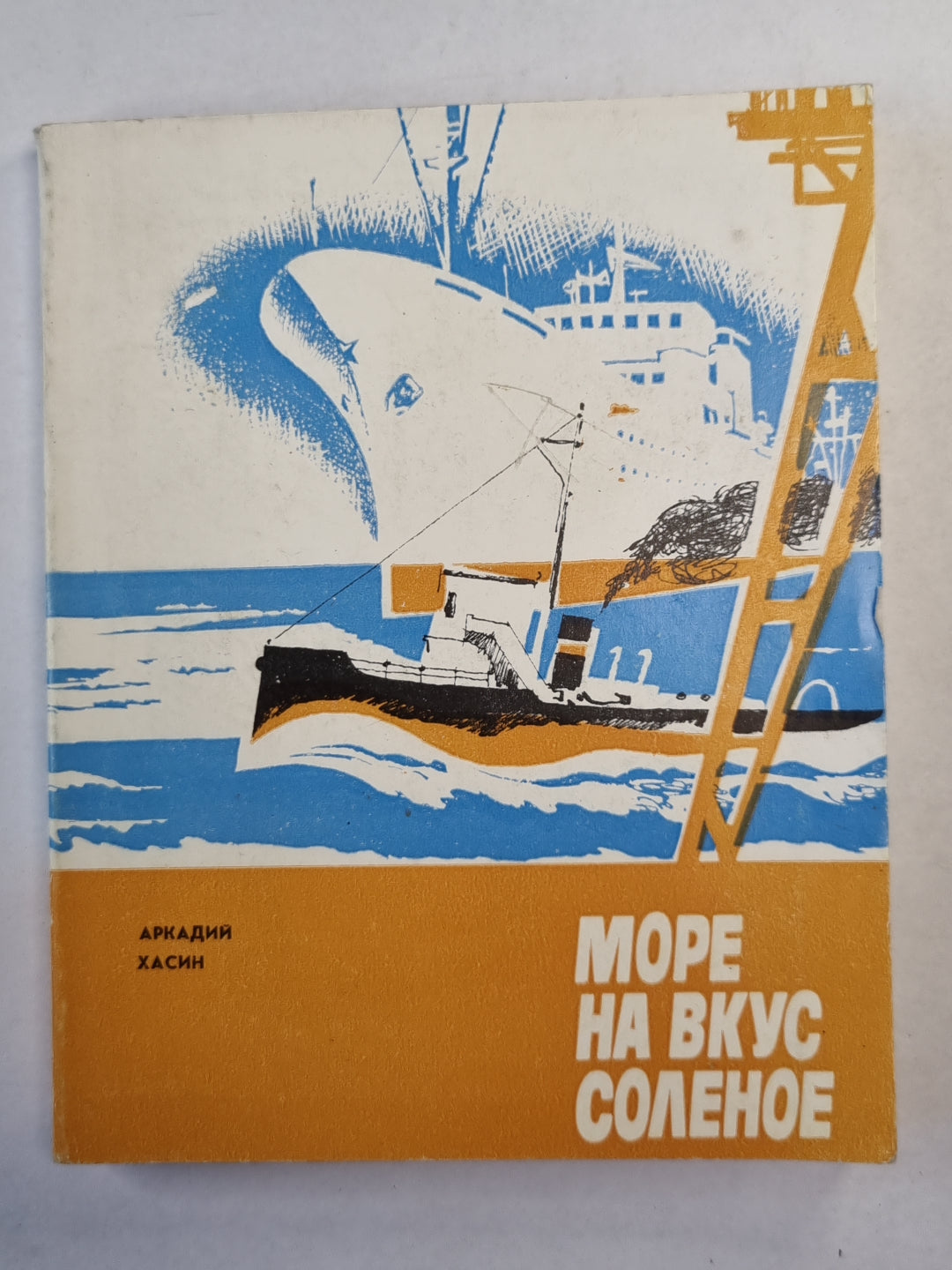 Море на вкус соленое. Повести и рассказы