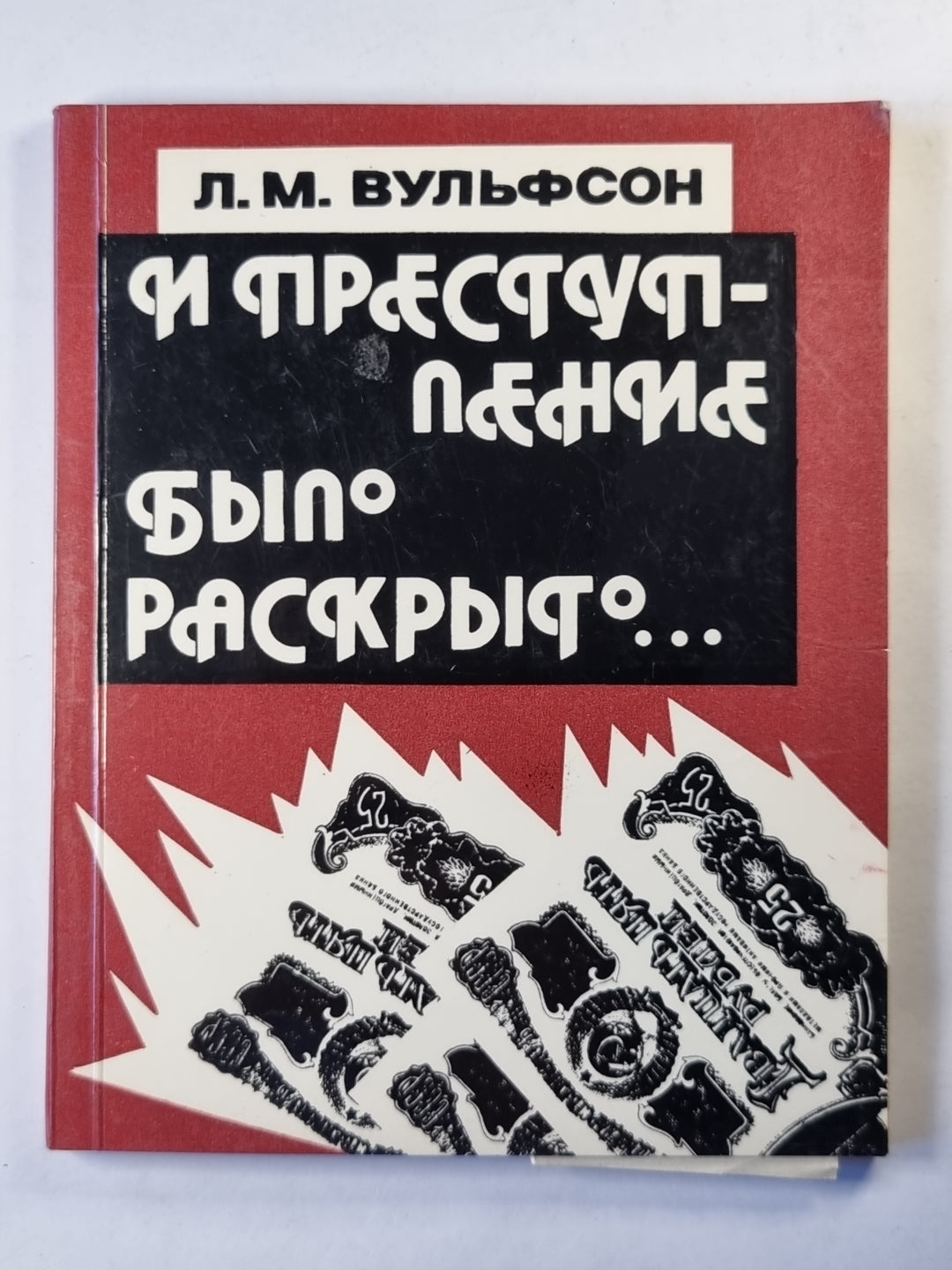 И преступление было раскрыто...