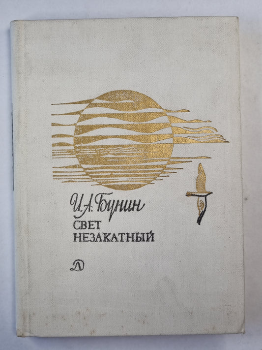 Свет незакатный. Стихотворения