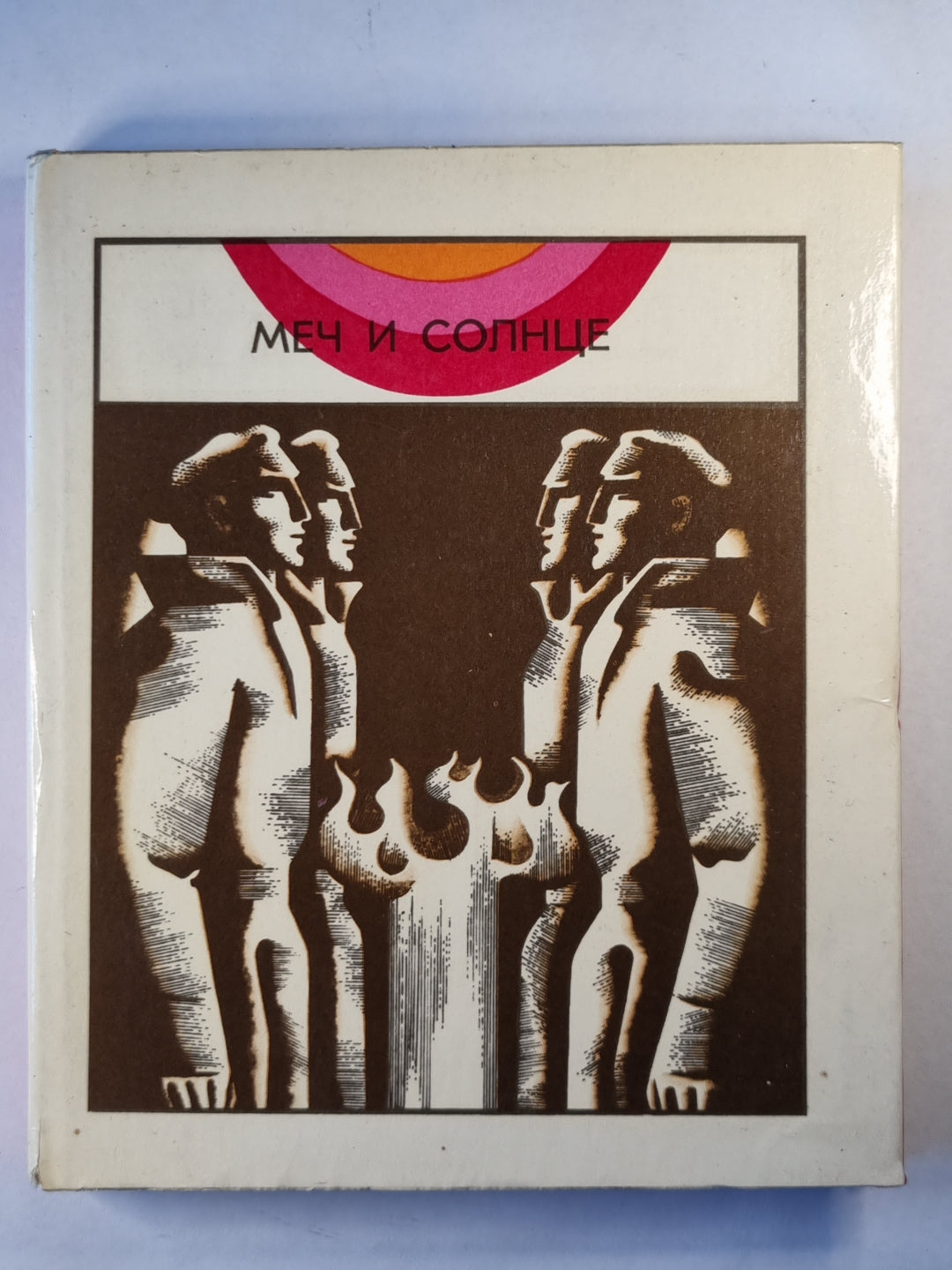 Меч и солнце