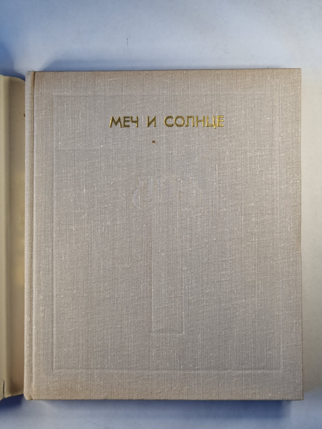 Меч и солнце