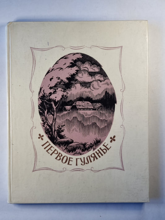 Первое гулянье. Рассказы и сказки латышских писателей