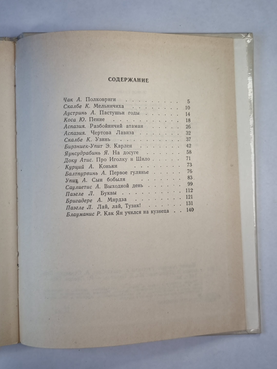 Первое гулянье. Рассказы и сказки латышских писателей