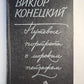 Путевые портреты с морским пейзажем. Повести и рассказы