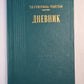 Дневник